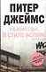 Убийства в стиле action - фото 1
