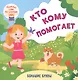 Кто кому помогает. Читаю сам по слогам. Большие буквы - фото 1