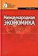 Международная экономика: Учебное пособие - фото 1