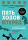 Пять ходов вперед. От личного успеха к успеху в бизнесе - фото 1