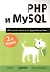 PHP и MySQL. Исчерпывающее руководство / 2-е изд. - фото 1
