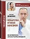 Лекарство от всех болезней. Как активировать скрытые резервы молодости - фото 3