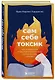 Сам себе токсик. Как избавиться от внутреннего голоса, который тебя сжигает - фото 3