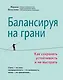 Балансируя на грани: как сохранять устойчивость и не выгорать - фото 1