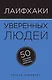 Лайфхаки уверенных людей: 50 способов повысить самооценку - фото 1