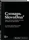 Словарь SlovoDna. 2-е издание, обновленное - фото 3