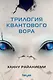 Комплект Трилогия Квантового вора (Квантовый вор + Фрактальный принц + Каузальный ангел) - фото 1