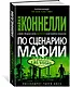 По сценарию мафии - фото 3