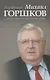 Академик Михаил Горшков: «…Пути в социологию — исповедимы» - фото 1