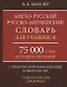 Англо-русский русско-английский словарь для учащихся 75 000 слов…(Мюллер) - фото 1