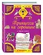 Принцесса на горошине и другие сказки - фото 3