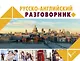 Русско-английский разговорник - фото 1