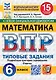 ВПР. Математика. 6 класс. Типовые задания. 15 вариантов заданий. Подробные критерии оценивания. Ответы - фото 1
