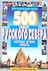 500 мест Русского Севера, которые нужно увидеть - фото 1
