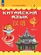 Китайский язык. 2 класс. Учебник. В двух частях. Часть 1 - фото 1