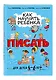 Как научить ребёнка писать: для детей от 4 до 6 лет - фото 3