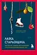 Лавка старьевщика, или как мы создаем воспоминания, а воспоминания формируют нас - фото 1