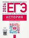 ЕГЭ 2026. История. Отличный результат. Учебная книга участника ЕГЭ - фото 1