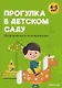 Прогулка в детском саду. Организация и планирование. 4-5 лет - фото 1