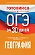География. Готовимся к ОГЭ за 30 дней - фото 1