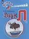 Скворцова. Играй и выговаривай. Звук Л - фото 1