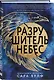 Разрушитель небес - фото 3