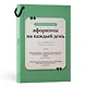 Афоризмы на каждый день. Книга на шнурке - фото 3