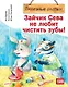 Зайчик Сева не любит чистить зубы! Полезные сказки - фото 1