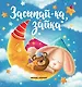 Засыпай-ка, зайка - фото 1