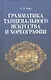 Грамматика танцевального искусства и хореографии. 2-е изд., испр. - фото 1