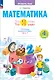 Математика. 4 класс. Тетрадь проверочных работ. Что я знаю. Что умею. В 2 частях. Часть 1 - фото 1