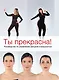 Ты прекрасна! Руководство по управлению фигурой и внешностью - фото 1