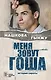 Меня зовут Гоша. История сироты - фото 1