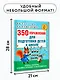 350 упражнений для подготовки детей к школе: игры, задачи, основы письма и рисования - фото 6
