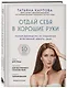 Отдай себя в хорошие руки. Полное руководство по сохранению естественной красоты лица - фото 3
