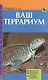 Ваш террариум. Обустройство. Микроклимат. Обзор видов животных. Разведение и кормление (н/о) - фото 1