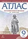 История нового времени. XIX - начало XX века. 9 класс. Атлас (Линейная структура курса) - фото 1