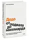 "Додо": от подвала до миллиарда. Как маленькая пиццерия из Сыктывкара стала глобальной компанией - фото 3