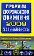 Правила дорожного движения 2009 для "чайников" - фото 1