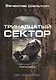 Тринадцатый сектор. Цикл «Андрей Лунев». Книга 3 - фото 1