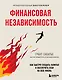 Финансовая независимость: как быстро создать капитал и обеспечить себя на всю жизнь - фото 1