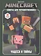 Minecraft. Советы для путешественника. Чудеса и тайны - фото 1