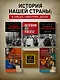 История России.Великие события, о которых должна знать вся страна (в футляре) - фото 7