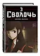 Bastard. Сволочь. Том 3 - фото 3