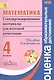 Математика. Стандартизированные материалы для итоговой аттестации. 4 класс. Пособие для учителя + CD - фото 1
