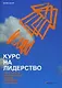 Курс на лидерство: Альтернатива иерархической системе управления компанией - фото 1