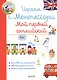 Играем с Монтессори. Мой первый английский - фото 1