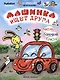 Машинка ищет друга - фото 1