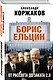 Борис Ельцин: от рассвета до заката 2.0 - фото 3