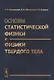 Основы статистической физики и физики твердого тела - фото 1